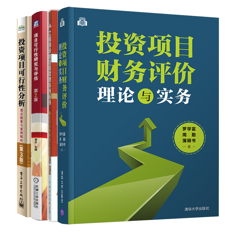 投资项目财务评价理论与实务+投资项目可行性分析+项目可行性研究与投资估算概算+项目可行性研究与评估工商管理金融企业投资