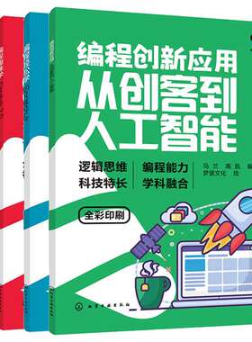 编程初体验 思维启蒙+编程创新应用 从创客到人工智能+编程轻松学 ScratchJr+编程趣味学Scratch3.0 4本化学工业出版社