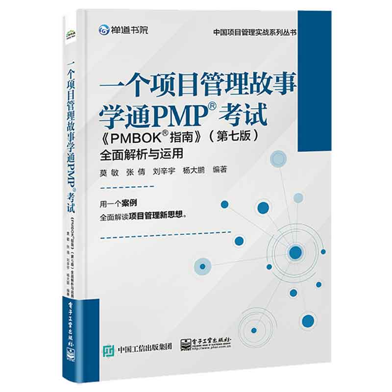 一个项目管理故事学通PMP  考试 PMBOK? 指南 第七版 全面解析与运用 莫敏等 9787121475191 电子工业出版社