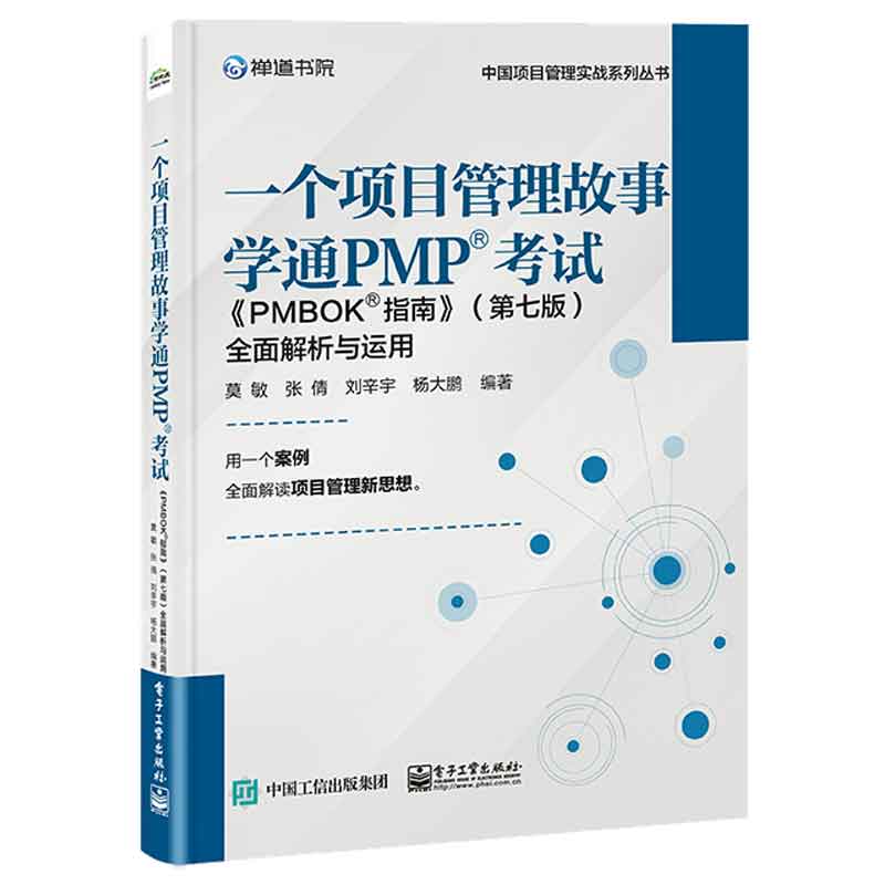 一个项目管理故事学通PMP考试 PMBOK?指南第七版全面解析与运用莫敏等 9787121475191电子工业出版社