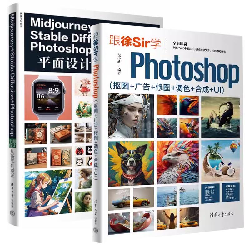 【全2册】跟徐Sir学Photoshop 抠图+广告+修图+调色+合成+UI+Midjourney+Stable Diffusion+Photoshop平面设计从新手到高手