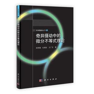 奇异摄动中的微分不等式理论 周明儒 杜增吉 王广瓦 科学出版社9787030349835