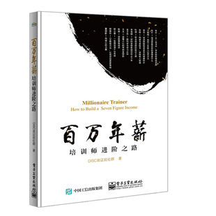 职业经理人讲师Ctt教练方法 现货 百万年薪培训师进阶之路 DISC双证班社群 培训行业课程打造设计制作图书籍 培训师转型