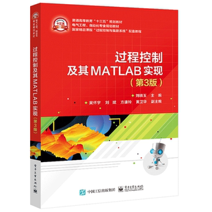 过程控制及其MATLAB实现 第3版第三版 刘晓玉 电子社 高等学校自动化类专业本科及研究生的教材 有关 工程技术人员参考书