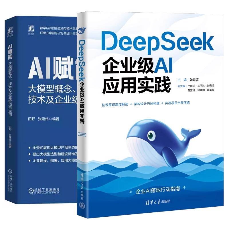 【全2册】DeepSeek企业级AI应用实践 张云波+AI赋能 大模型概念 技术及企业级项目应用书籍