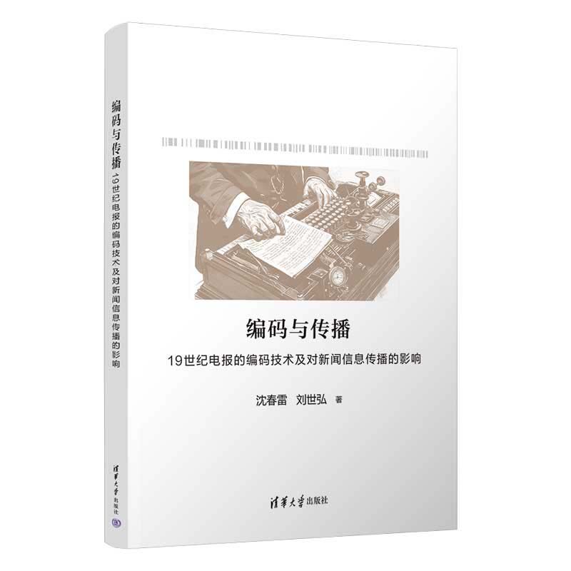 编码与传播 1纪电报的编码技术及对新闻信息传播的影响 沈春雷 刘世弘 清华大学出版社9787302673651