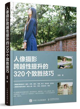 人像摄影跨越性提升的320个胜技巧 刘祺 邮电出版社 9787115599285