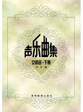 声乐曲集 女高音 下册 罗卉 编 高等教育出版社 9787040103434 高师本科音乐学专业声乐教材 大学三年中高程度的学生用书