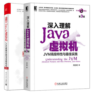 深入理解Java虚拟机 JVM高特性与实践 第3版+实战Java虚拟机 JVM故障诊断与性能优化 第2版 2册 Java虚拟机JVM性能优化书籍