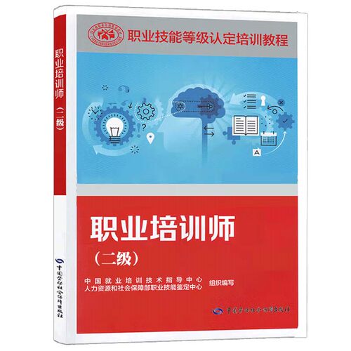 职业培训师 二级 职业技能等级认定培训教程 中国劳动社会障出版社9787516765531