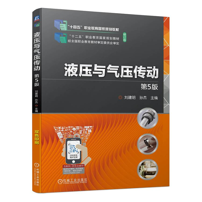 液压与气压传动 第5版 刘建明 孙杰 机械工业出版社 9787111741404