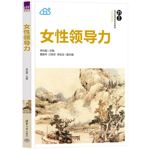 女性领导力 李仕 董振华 江苏芬 李宏洁 清华大学出版社9787302656159