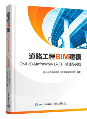 道路工程BIM建模 Civil 3D&InfraWorks 入门通与实践 地形影像基础模型建立BIM模型的创建 Autodesk Civil 3D道路工程建模教程书籍