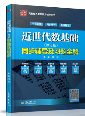 近世代数基础 同步辅导及习题  水利水电出版社 配套高教版考研教材辅导书 全真考题答案辅导解答参考书 同步辅导及习题解书
