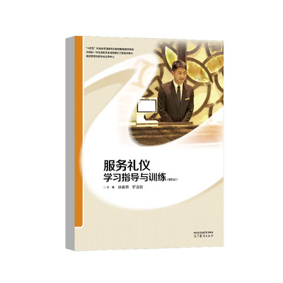 服务礼仪学习指导与训练 第四版 徐春燕 忻吉良 高等教育出版社9787040649802