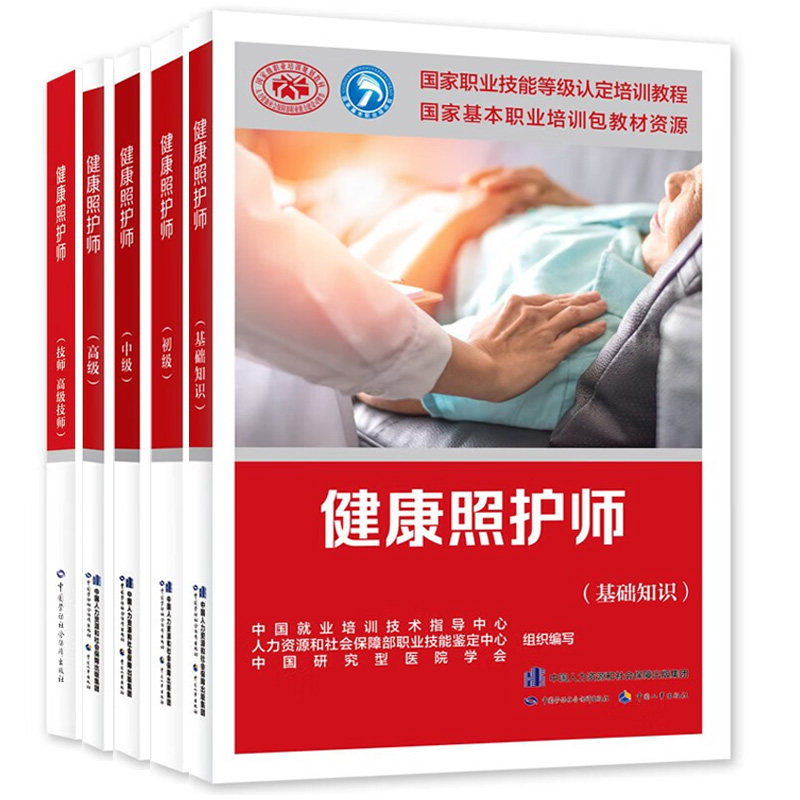 健康照护师 基础知识+初级+中级+高 级+技师 高 级技师 职业技能等级认定培训教程 5本 中国劳动社会障出版社