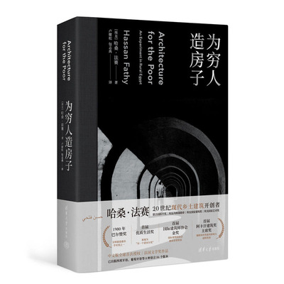 正版 为穷人造房子 哈桑法赛乡村建筑的工艺结构设计规划建造古尔纳新村规划农村自建房建筑师乡村公共建筑埃及建筑文化书籍