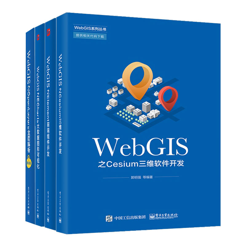 WebGIS系列丛书4册 WebGIS之Cesium三维软件开发+OpenLayers全面解析+Element前端组件开发+ECharts大数据图形可视化设计教程书籍