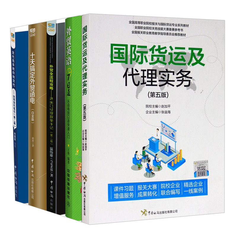 外贸流程攻略 二版+货代教你做货+十天搞定外贸函电白金版+外贸英语7日通+货运及代理实务第五版 5册 中国海关出版社