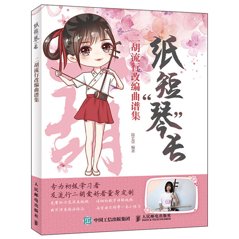 纸短琴长 二胡流行改编曲谱集 陆艺萱 二胡曲谱大全乐谱流行 二胡考