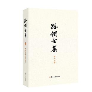 复旦大学出版 路翎全集 张业松 路翎著 社9787309177367预售 第14卷