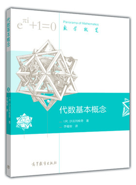 数学概览 代数基本概念  俄  I.R.沙法列维奇 著 李福安 译 高等教育出版社9787040393606