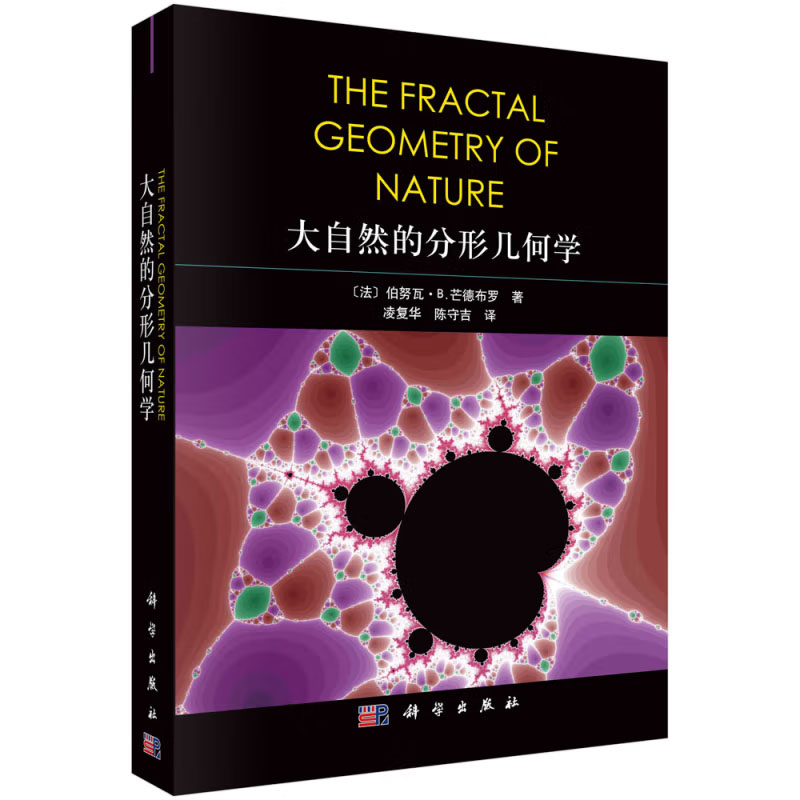 大自然的分形几何学 （法、美）伯努瓦·B.芒德布罗著；凌复华 陈守吉译 科学出版社
