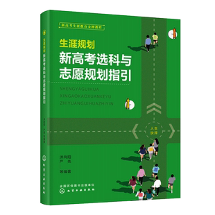 现货生涯规划 新高考选科与志愿规划指引 洪向阳 高考选科高考志愿规划工具书 高中生生涯规划 生涯知识 新高考生涯规划专用图书籍