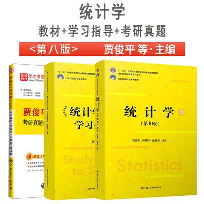 统计学第8版学习指导书真题详解