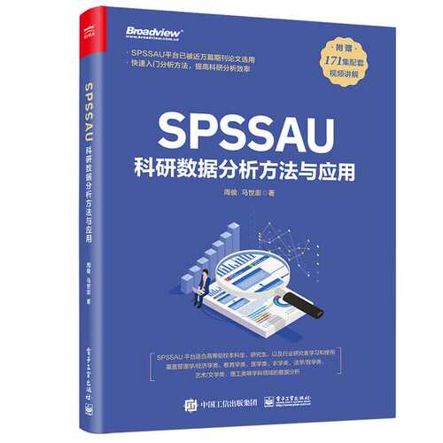 SPSSAU科研数据分析方法与应用 周俊 马世澎 9787121469954 电子工业出版社