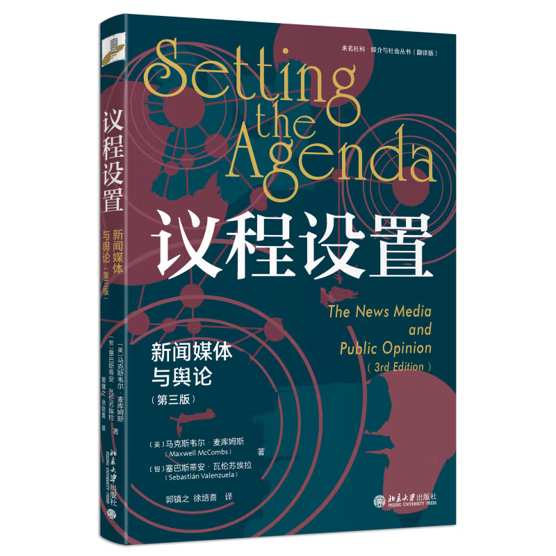 议程设置：新闻媒体与舆论（第三版） [美]马克斯韦尔·麦库姆斯 9787301343234 北京大学出版社