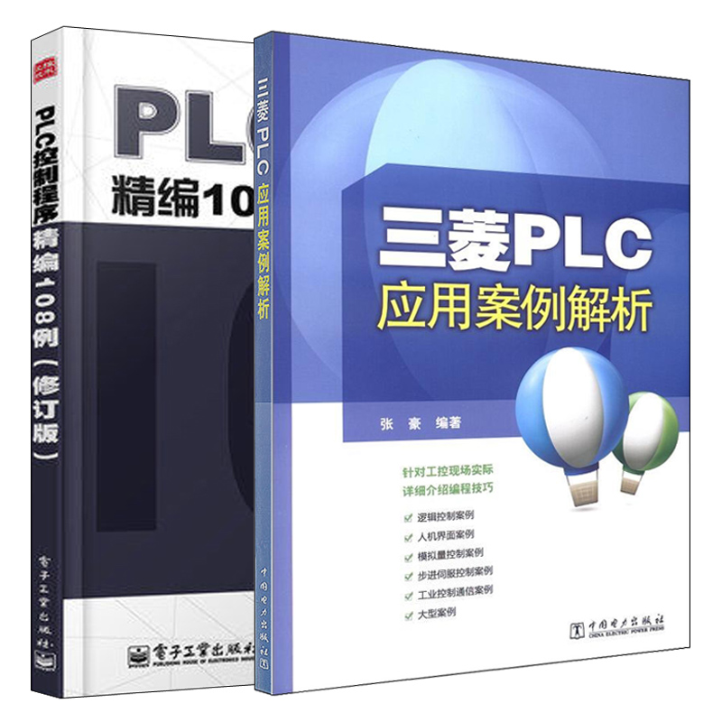 三菱PLC应用案例解析+PLC控制程序精编108例 修订版 2册 PLC原理与应用 plc编程实例教程 三菱plc书 plc入门教材书 plc编程书