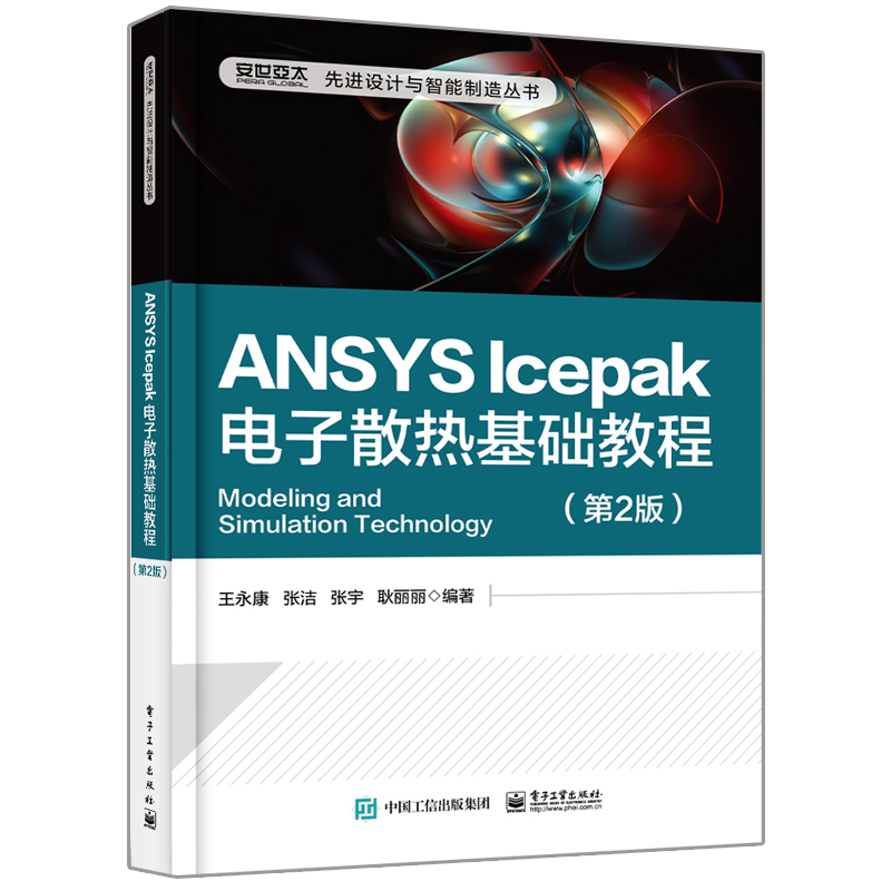 ANSYS Icepak电子散热基础教程 第2版 ANSYS Icepak网格划分 热模拟求解及后处理 电子散热优化分析技术 ANSYS Icepak软件教程书籍