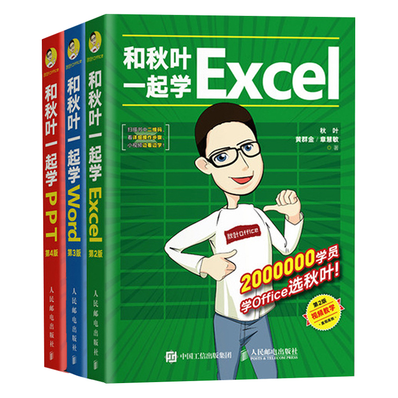 和秋叶一起学Excel 2版+和秋叶一起学PPT 4版+和秋叶一起学Word 3版 3册 文档处理表格制作演示文稿办公软件教程图书籍
