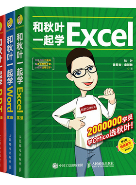 和秋叶一起学Excel  2版+和秋叶一起学PPT 4版+和秋叶一起学Word  3版 3册 文档处理表格制作演示文稿办公软件教程图书籍