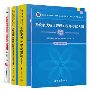 第3版 试题分析与解答 系统集成项目管理工程师教程 考试32小时通关 预售 考试大纲 全国计算机技术与软件业技术资格水平考试用书