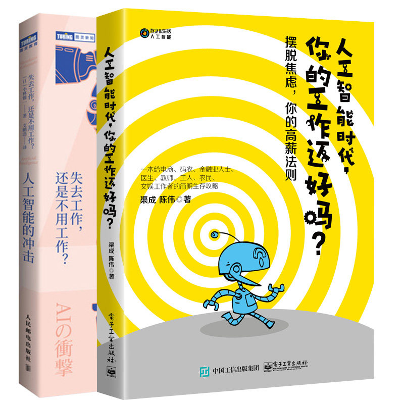 人工智能时代 你的工作还好吗+人工智能的冲击 失去工作 还是不用工作 2册 AI时代职业规划方案 人工智能如何重新定义工作图书