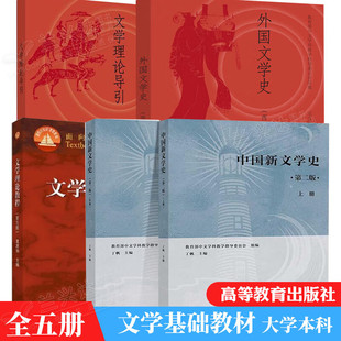 文学基础 文学理论教程童庆炳第五版+外国文学史王立新西方卷+文学理论导引周宪+中国新文学史丁帆上册+下册 5本