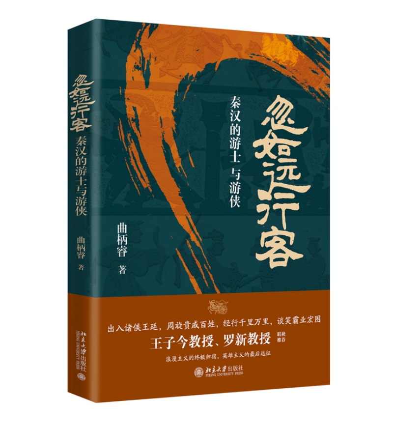 忽如远行客:秦汉的游士与游侠