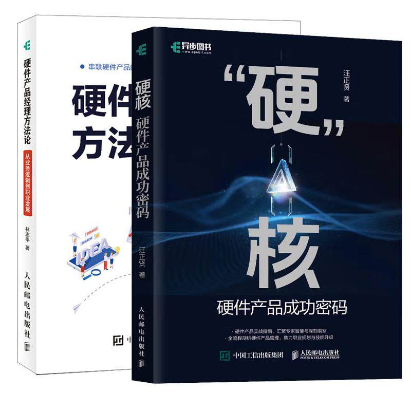 【全2册】硬核 硬件产品成功密码+硬件产品经理方法论 从业务逻辑到职业发展书籍