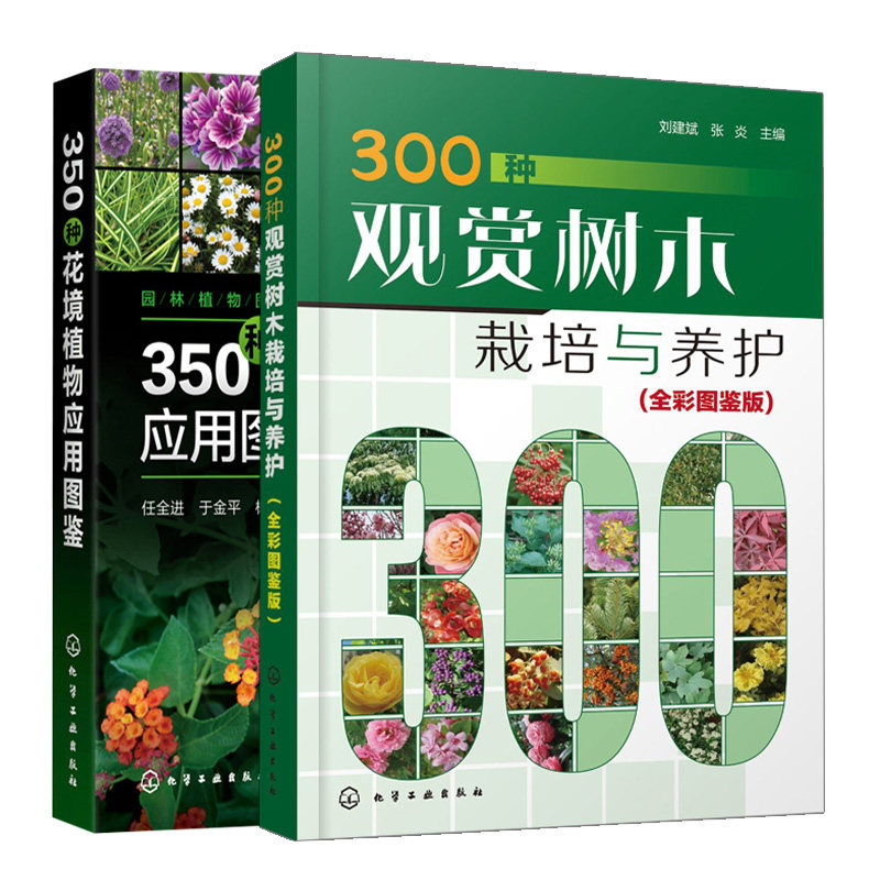 350种花境植物应用图鉴+300种观赏树木栽培与养护 全彩图鉴版 共2本 花卉树木栽培种植技术庭院风景花卉种植栽培技术书