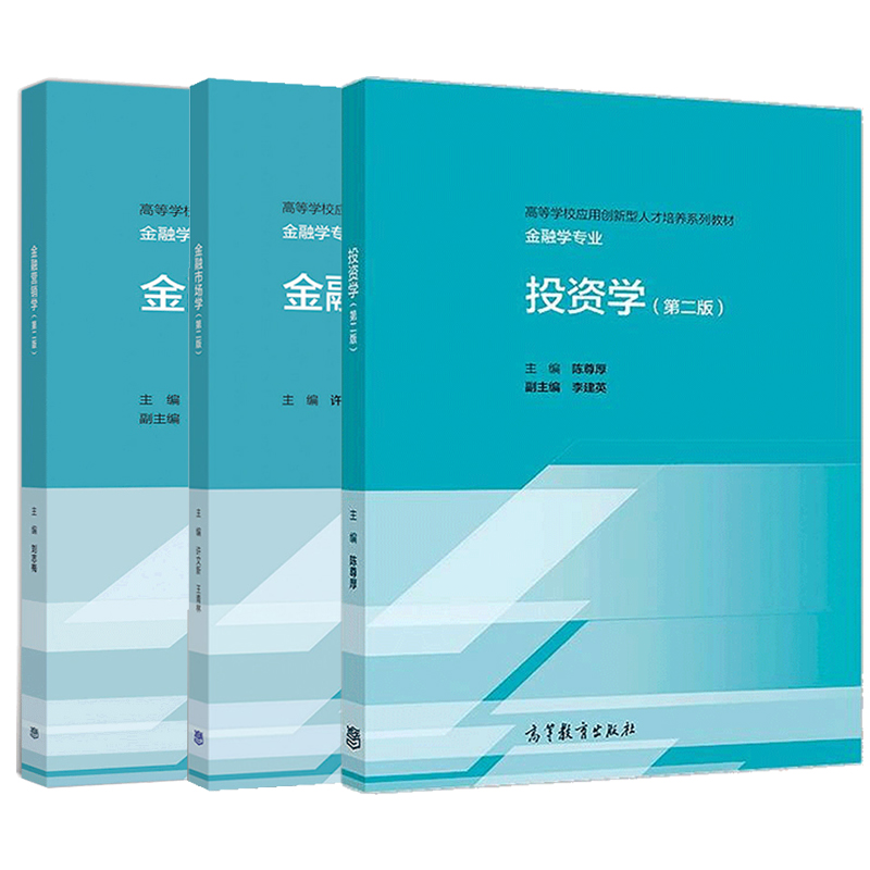 金融市场学第二版许文新王青林+金融营销学刘志梅+投资学第二版高教社高等学校应用创新型人才培养系列教材金融学专业书籍-封面