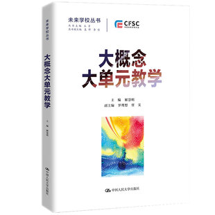 大概念大单元教学 未来学校丛书 解慧明中小学教师阅读用书诠释新课程标准核心理念深度学习课程设计过程分析教师专业学习素养发展