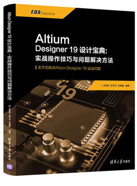 Altium Designer19设计bao典 实战操作技巧与问题解决方法 李崇伟 陈宇洁 苏海慧 PCB设计原理图设计 AD19.0软件操作技巧教程图书