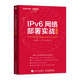 社 9787115622365 IPv6网络署实战 邮电出版 锐捷版 孔德丽