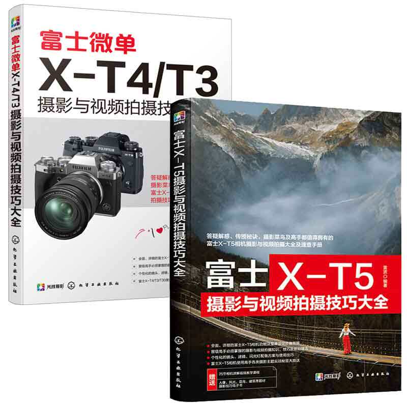 富士X-T5摄影与视频拍摄技巧大全+富士微单X-T4/T3摄影与视频拍摄技巧大全 2本化学工业出版社