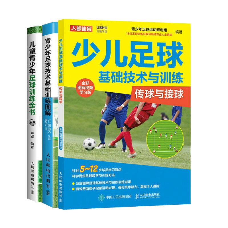 少儿足球基础技术与训练 传球与接球 全彩图解视频学版+青少年足球技术基础训练图解+儿童青少年足球训练全书