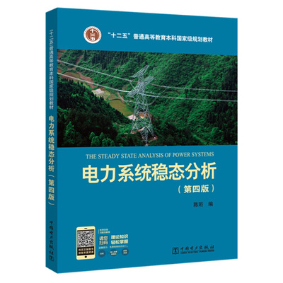 电力系统稳态分析 第四版 电力系统分析 普通高等教育本科教材 可搭 电力系统暂态分析 电力系统书籍  电力出版社9787512381728