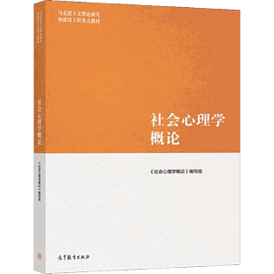 高等教育出版 社会心理学概论 马克思主义理论研究和建设工程重点教材 本书编写组 社