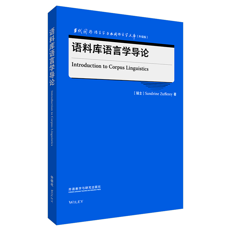 语料库语言学导论当代国外语言学与应用语言学文库升级版瑞士 Sandrine Zufferey著外语教学与研究出版社